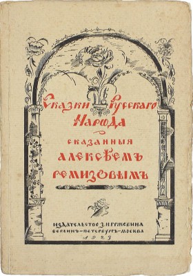 Ремизов А. Сказки русского народа, сказанные Алексеем Ремизовым. Берлин; Пб.; М.: Изд-во З.И. Гржебина, 1923.